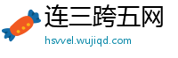 连三跨五网